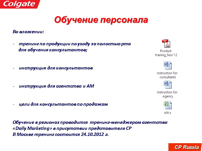 Обучение персонала Во вложении:   тренинг по продукции по уходу за полостью рта